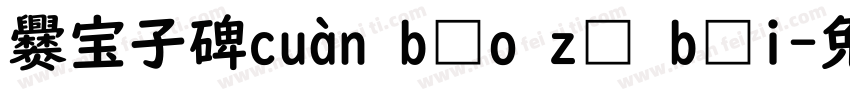 爨宝子碑cuàn bǎo zǐ bēi字体转换